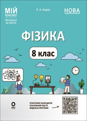 Фізика. 8 клас (до основних тем усіх модельних програм). Мій конспект. Матеріали до уроків.