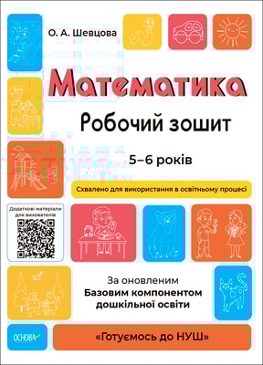 Математика. Робочий зошит. 5-6 років. За оновленим Базовим компонентом дошкільної освіти