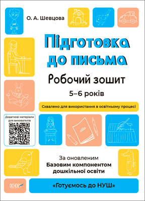 Підготовка до письма. Робочий зошит. 5-6 років. За оновленим Базовим компонентом дошкільної освіти