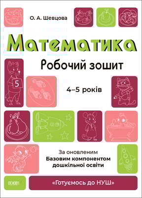 Математика. Робочий зошит. 4-5 років. За оновленим Базовим компонентом дошкільної освіти