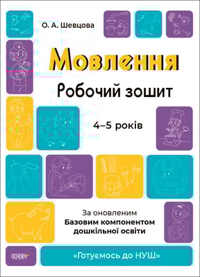 Мовлення. Робочий зошит. 4-5 років. За оновленим Базовим компонентом дошкільної освіти