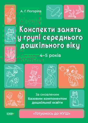 Конспекти занять в групі середнього дошкільного віку. 4-5 років