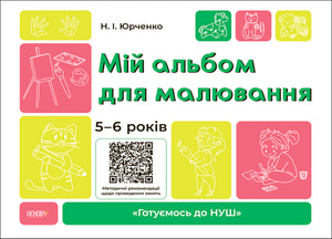 Мій альбом для малювання. 5-6 років