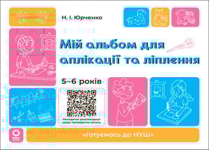 Мій альбом для аплікації та ліплення. 5-6 років