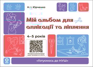 Мій альбом для аплікації та ліплення.4-5 років