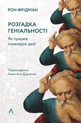 Розгадка геніальності. Як працює інженерія ідей