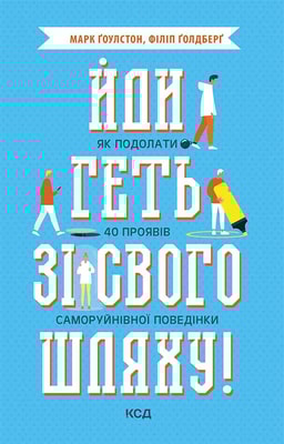 Йди геть зі свого шляху! Як подолати 40 проявів саморуйнівної поведінки
