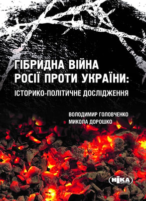 Гібридна війна Росії проти України: історико-політичне дослідження