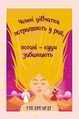 Чемні дівчатка потрапляють у Рай, погані - куди забажають