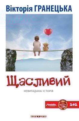 Щасливий