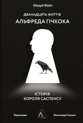 Дванадцять життів Альфреда Гічкока. Історія короля саспенсу