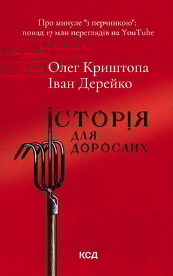 Історія для дорослих