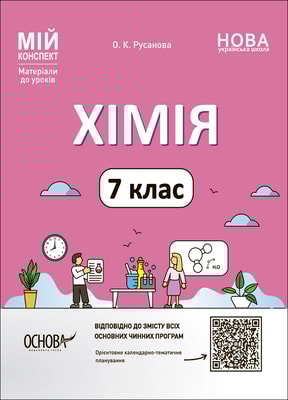 Хімія. 7 клас