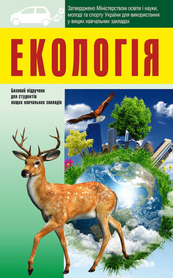Екологія