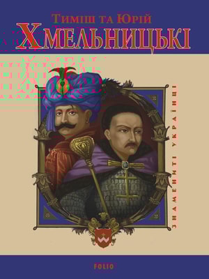 Тиміш та Юрій Хмельницькі