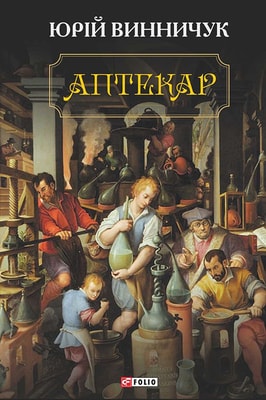 Аптекар