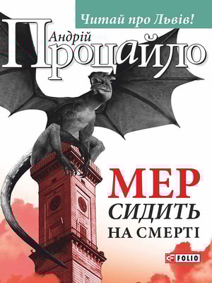Мер сидить на смерті