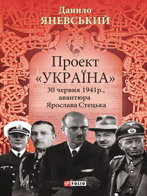 Проект «Україна». 30 червня 1941 року, акція Ярослава Стецька