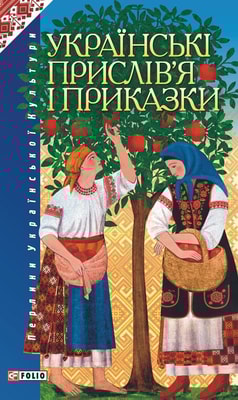Українські прислів’я і приказки