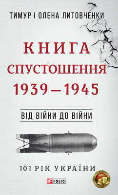 Книга Спустошення. 1939—1945