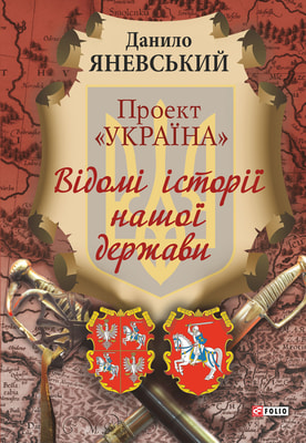 Проект «Україна». Відомі історії нашої держави