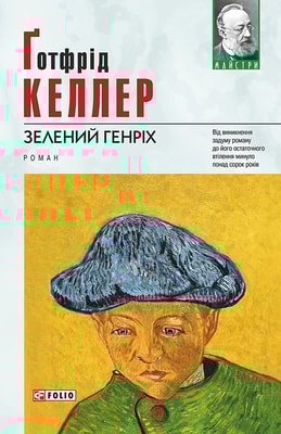 Зелений Генріх