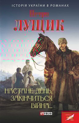 Настане день, закінчиться війна...