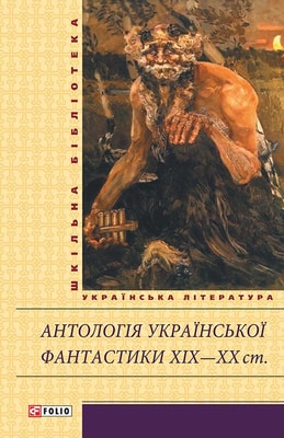 Антологія української фантастики XIX—ХХ ст.