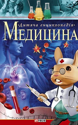 Медицина. Дитяча енциклопедія