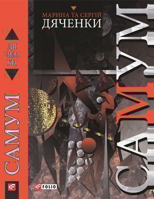 Самум