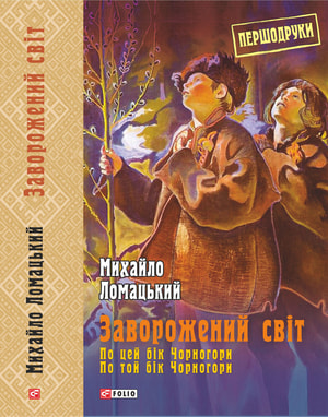 Заворожений світ. По цей бік Чорногори. По той бік Чорногори