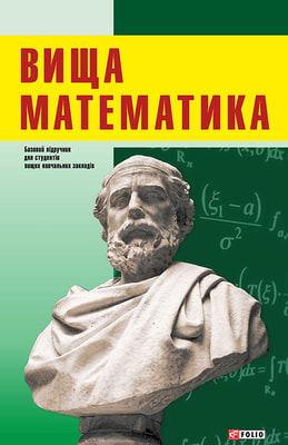 Вища математика