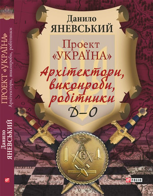 Проект «Україна». Архітектори, виконроби, робітники. Д-О