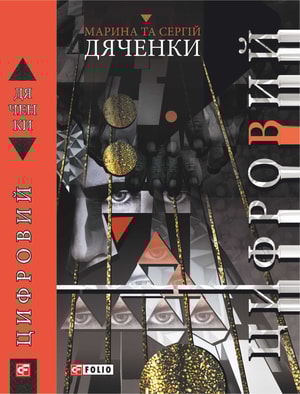 Цифровий