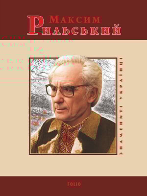Максим Рильський