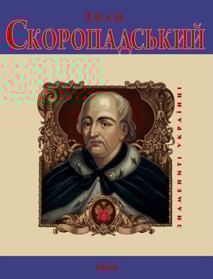 Іван Скоропадський