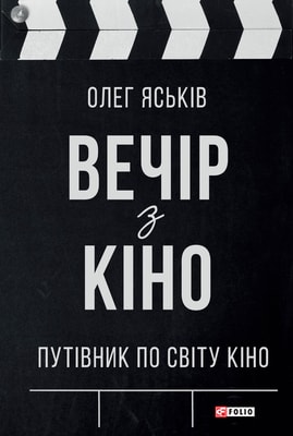 Вечір з кіно
