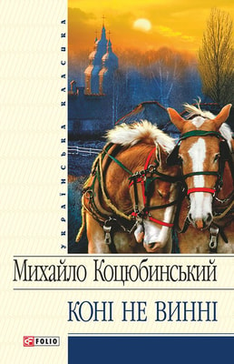 Коні не винні: Повість, оповідання