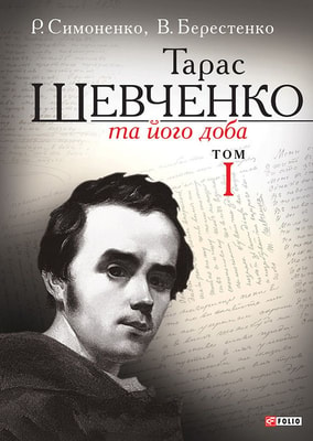 Тарас Шевченко та його доба. У 3 т. Т. I                