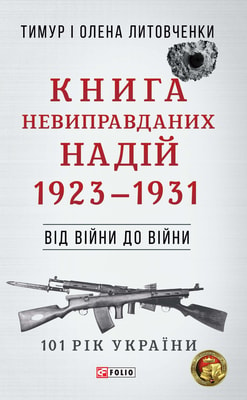 Книга Невиправданих Надій. 1923—1931