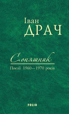 Соняшник. Поезії 1960-1970 років