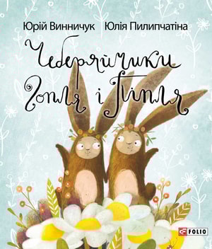 Чеберяйчики Гопля і Піпля