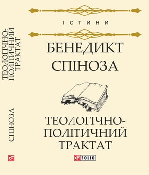 Теологічно-політичний трактат