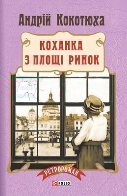 Коханка з площі Ринок