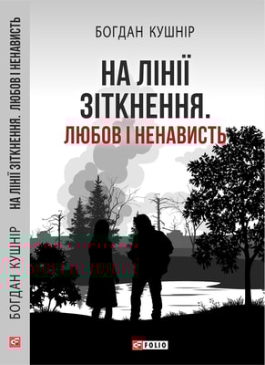 На лінії зіткнення. Любов і ненависть