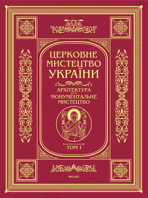 Церковне мистецтво України. Том І. Архітектура. Монументальне мистецтво