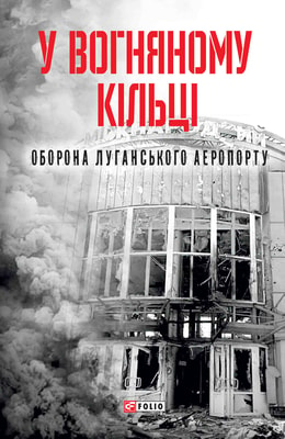 У вогняному кільці. Оборона Луганського аеропорту