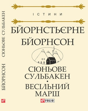 Сюньове Сульбакен. Весільний марш