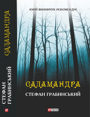 Саламандра