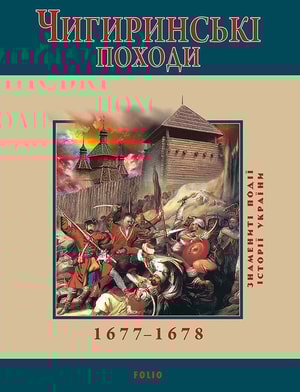 Чигиринські походи